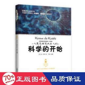 人是怎样变成巨人的·科学的开始 文教学生读物 (苏)米·伊林