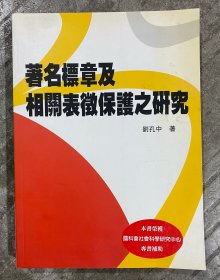 著名標(biāo)章及相關(guān)表征保護(hù)之研究