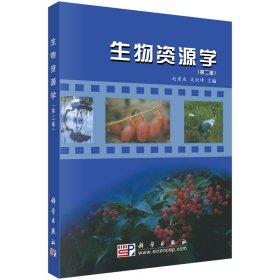 生物资源学(第2版)