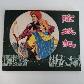 精品连环画:《除妖记》