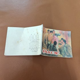 （连环画）找红军