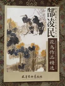 中国近现代名家精品丛书-郜凌民花鸟作品精选