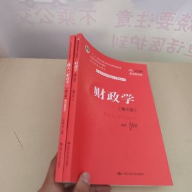 财政学（第十版）+陈共《财政学》（第十版）学习指导书 2册合售