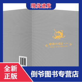 哈佛中國(guó)史(共6冊(cè))(精) 9787508665450