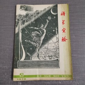 杂志：科学实验1978 6