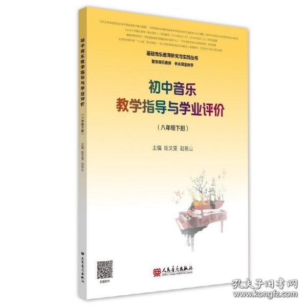 初中音乐教学指导与学业评价（8年级下册）/基础音乐教育研究与实践丛书