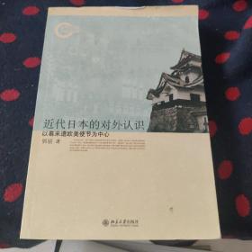 近代日本的对外认识：以幕末遣欧美使节为中心