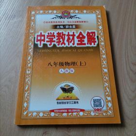 中学教材全解 八年级物理上 人教版 2016秋