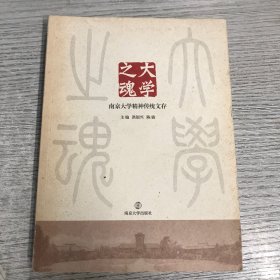 大学之魂：南京大学精神传统文存