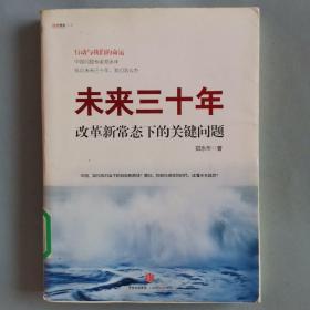 未来三十年：改革新常态下的关键问题