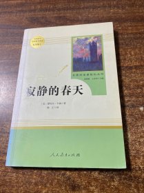 名著阅读课程化丛书 寂静的春天 八年级上册