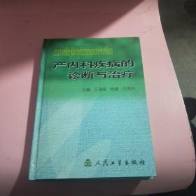 《产内科疾病的诊断与治疗》