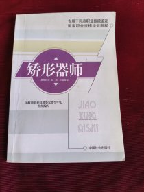 专用于民政职业技能鉴定：矫形器师【367】