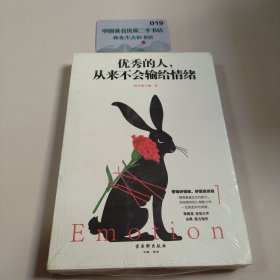 优秀的人，从来不会输给情绪