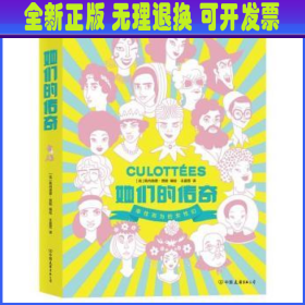 她们的传奇  2019年艾斯纳奖外语书大奖作品 带你领略改变世界的女性们的风采