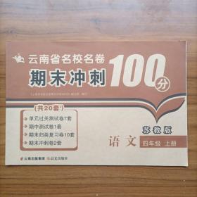 2018（苏教版）云南省名校名卷 期末冲刺100分 语文 四年级 上册