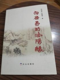 白居易的洛阳缘