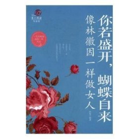 你若盛开，蝴蝶自来 : 像林徽因一样做女人