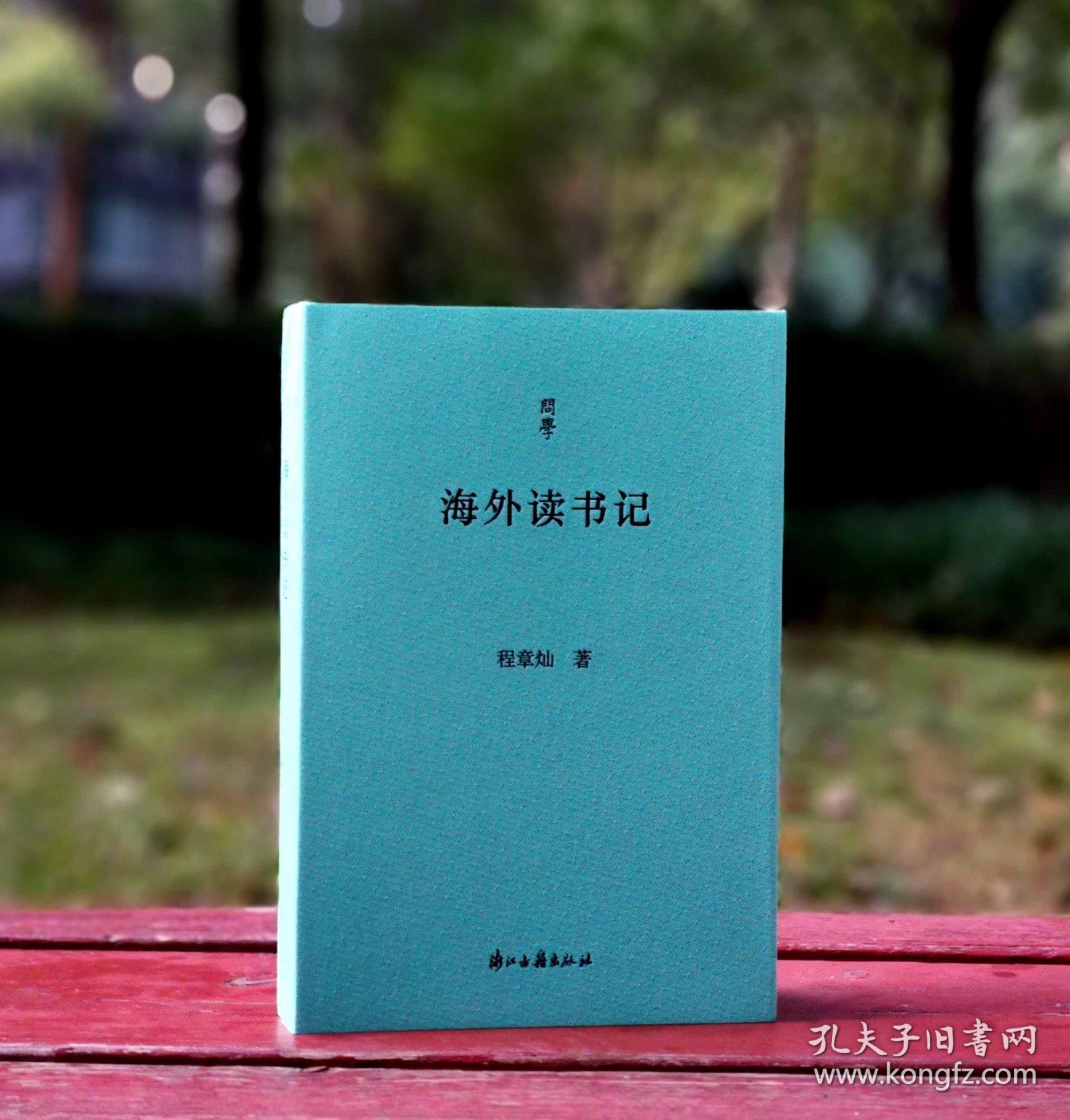 《海外读书记》