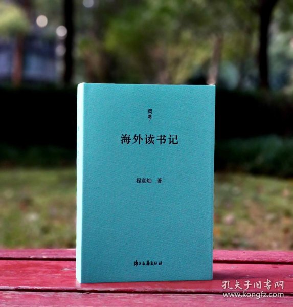 《海外读书记》