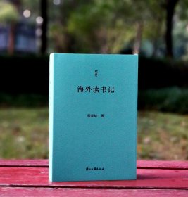 《海外读书记》