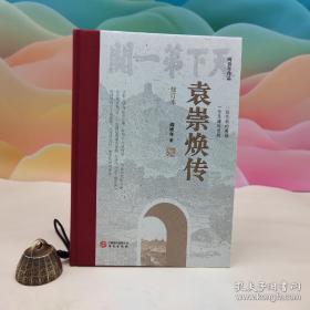 《袁崇焕传》，百家讲坛阎崇年先生少见毛笔签名钤印，限量100册，全新未开封