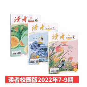 【新刊3本速发】2022年7-9期共3本 读者校园版杂志青少年成长读本