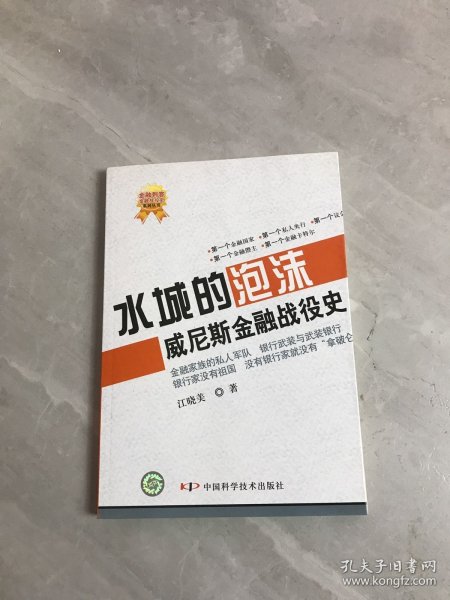 水城的泡沫：威尼斯金融战役史