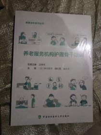 养老服务机构护理骨干培训