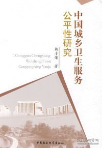 中国城乡卫生服务公平性研究