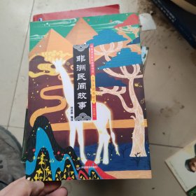 快乐读书吧：非洲民间故事