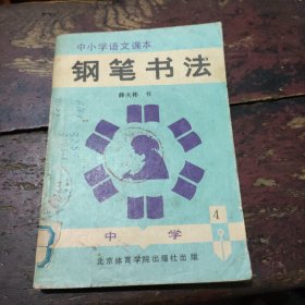 《中小学语文课本 钢笔书法（中学第6册）》（ 薛夫彬 书，北京体育学院出版社1988年一版一印）