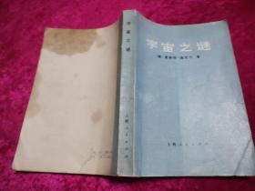 宇宙之谜