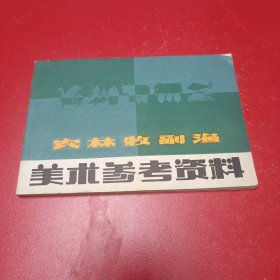 农业牧副渔美术参考资料