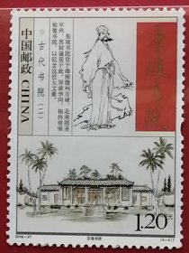 袁袁收藏中国邮票 2009-27 古代书院第二组 东坡书院 4-4 全新 位于海南省儋州市中和镇，载酒堂始建于北宋绍圣五年（1098年），系苏东坡被贬儋期间讲学会友的场所。苏轼取《汉书·扬雄传》“载酒肴，从游学”的典故命名。堂中绘了苏东坡居儋三年的生活情景图录。苏东坡在儋州兴学教化，培养出海南第一位举人（姜唐佐）和第一位进士（符确）。书院藏有400余幅名家字画、13通碑刻，包括郭沫若、田汉等题咏