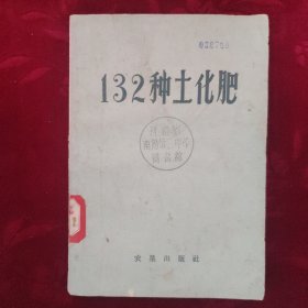 132种土化肥