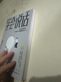 学会说话：65则实用话术，让你用一句话就能抓住人心