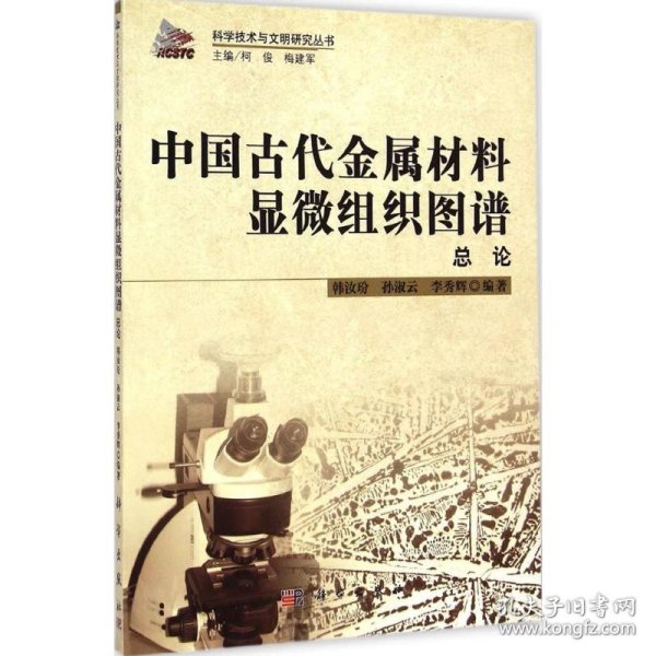 科学技术与文明研究丛书：中国古代金属材料显微组织图谱总论