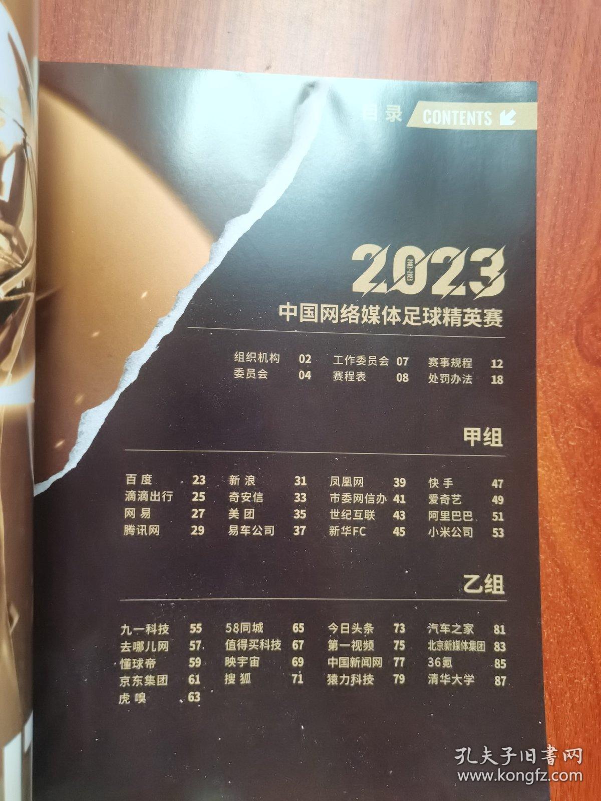 中国网络媒体足球精英赛 2023