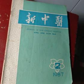 新中医 1987年  第2期