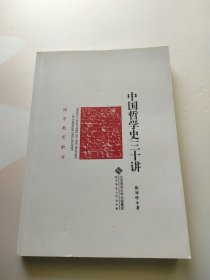 中国哲学史三十讲 内页干净