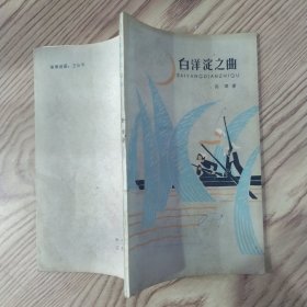 白洋淀之曲（8品36开左下角有破损缺损外观有污渍封面扉页有字迹昆明华侨补校馆藏1964年1版1印21700册81页孙犁著别有风味的小型叙事诗集）57482