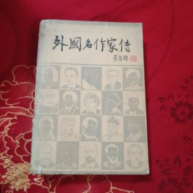 外国名作家传 下，5.9元包邮，