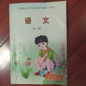 义务教育小学韵语教学课本（实验）语文第二册