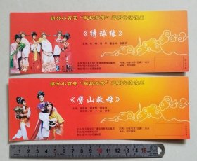 【门票/戏票】绍兴小百花“越坛新秀”越剧专场演出《绣球缘》《劈山救母》【2枚合售】