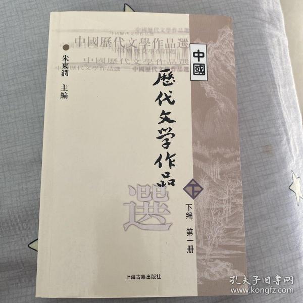 中国历代文学作品选（下编 第一册）