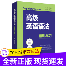 高級(jí)英語(yǔ)語(yǔ)法：精講+練習(xí)