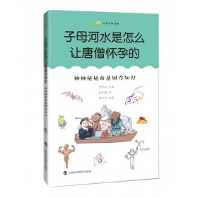 子母河水是怎么让唐僧怀孕的：神神秘秘的基因冷知识（尤里卡科学馆）