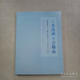 从青海湖到会稽山 青海西宁•浙江绍兴书法联展作品集