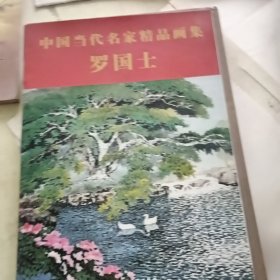 中国代名家品集·罗国士